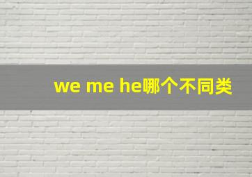 we me he哪个不同类